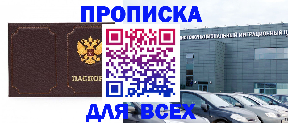 прописка 2025 в Унече